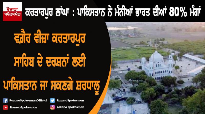 Kartarpur Corridor: Pak agrees to visa-free access to 5000 pilgrims daily Kartarpur Corridor: Pak agrees to visa-free access to 5000 pilgrims daily