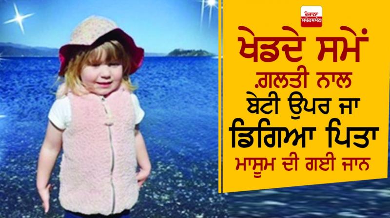 Father accidentally fell on the daughter, Father accidentally fell on the daughter,