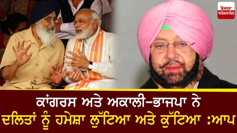 Congress and SAD-BJP always looted and harassed Dalits: AAP Congress and SAD-BJP always looted and harassed Dalits: AAP