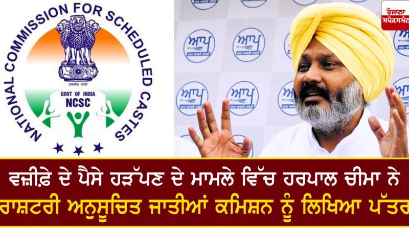 Harpal Cheema wrote a letter to the National Commission Harpal Cheema wrote a letter to the National Commission