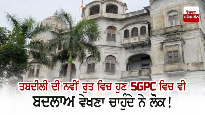 People now want to see changes in SGPC too!