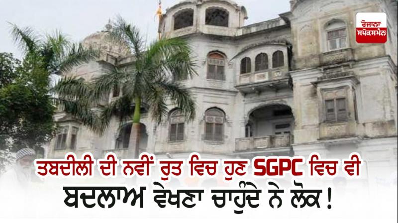 People now want to see changes in SGPC too! People now want to see changes in SGPC too!