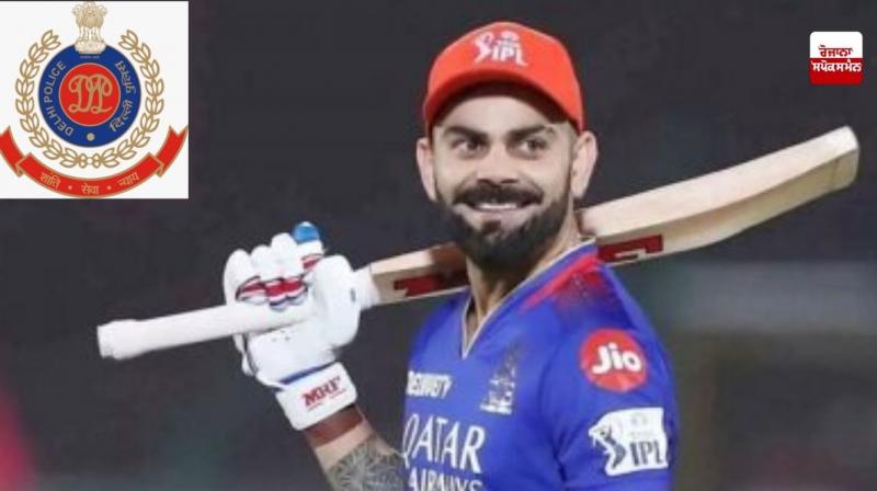 IPL 2025 Winner: ਦਿੱਲੀ ਪੁਲਿਸ ਨੇ IPL ਟਰਾਫੀ ਜਿੱਤ 'ਤੇ ਸੋਸ਼ਲ ਮੀਡੀਆ 'ਤੇ ਪਾਈ ਪੋਸਟ IPL 2025 Winner: ਦਿੱਲੀ ਪੁਲਿਸ ਨੇ IPL ਟਰਾਫੀ ਜਿੱਤ 'ਤੇ ਸੋਸ਼ਲ ਮੀਡੀਆ 'ਤੇ ਪਾਈ ਪੋਸਟ