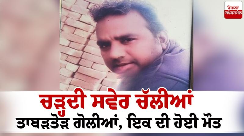 Amritsar Attari Firing News in Punjabi one dead Amritsar Attari Firing News in Punjabi one dead
