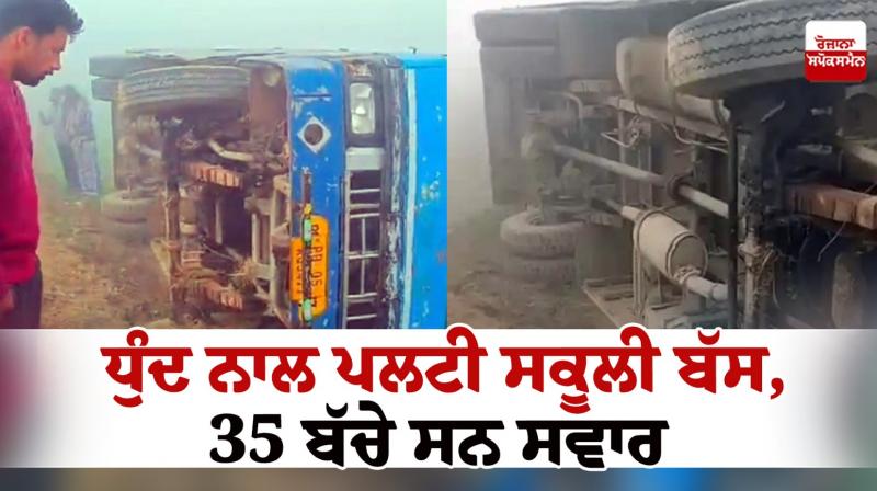 School bus overturned by fog in Jalalabad News in punjabi School bus overturned by fog in Jalalabad News in punjabi