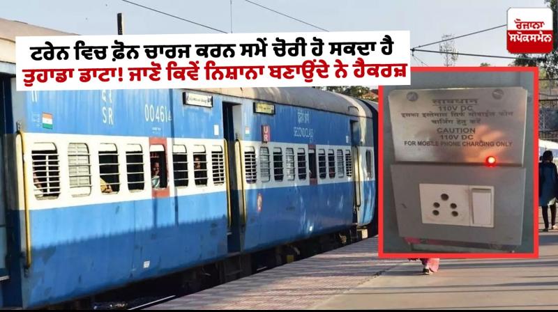 Fraud News Your data can be stolen during charging in Indian Railway