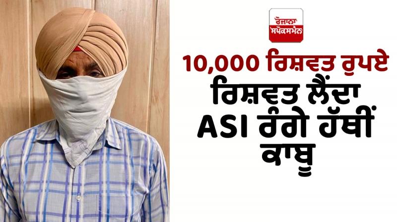 Punjab Vigilance nabs Punjab Police ASI for taking Rs.10000 Bribe Punjab Vigilance nabs Punjab Police ASI for taking Rs.10000 Bribe