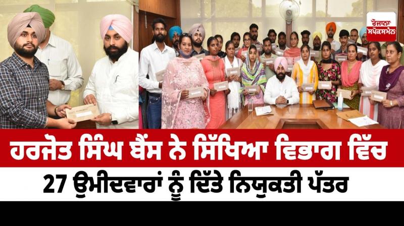 Harjot Singh Bains gave appointment letters to 27 candidates Harjot Singh Bains gave appointment letters to 27 candidates