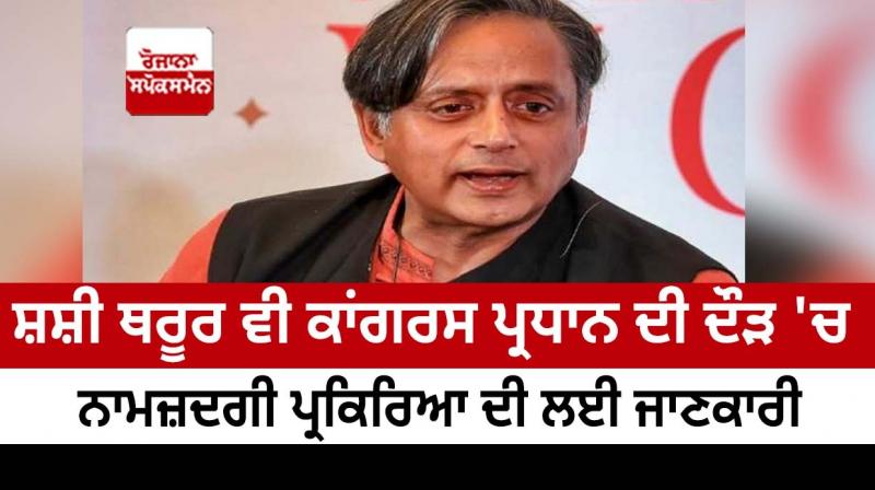 Shashi Tharoor also in the race for Congress president