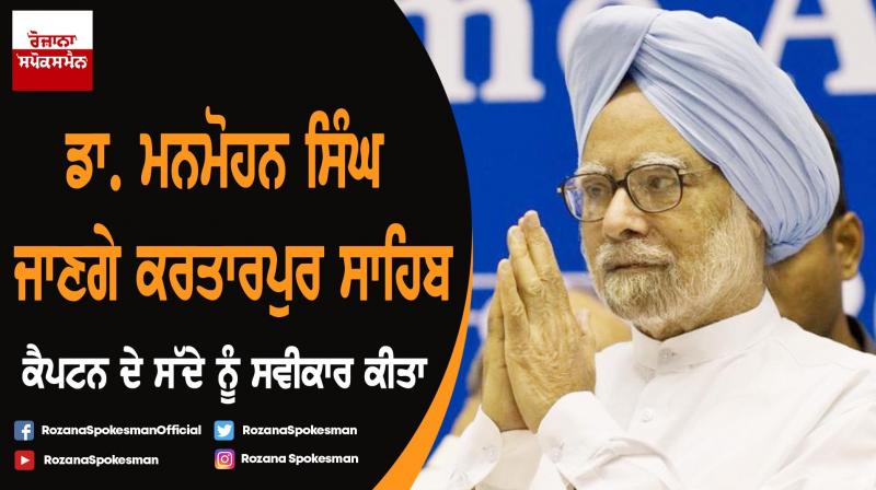 Former PM Dr. Manmohan Singh to visit Kartarpur Sahib Former PM Dr. Manmohan Singh to visit Kartarpur Sahib