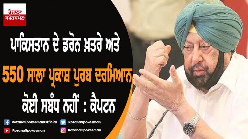 No link between Pak drone and 550th prakash Purb : Captain Amarinder Singh No link between Pak drone and 550th prakash Purb : Captain Amarinder Singh