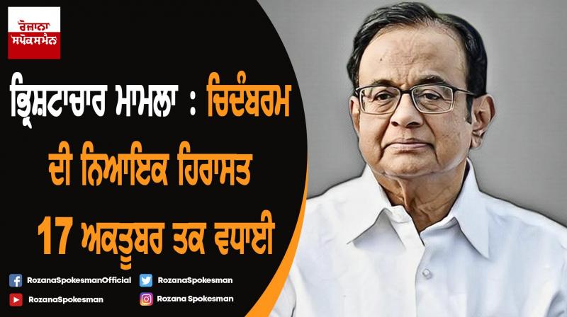 P. Chidambaram judicial custody extended till October 17 P. Chidambaram judicial custody extended till October 17