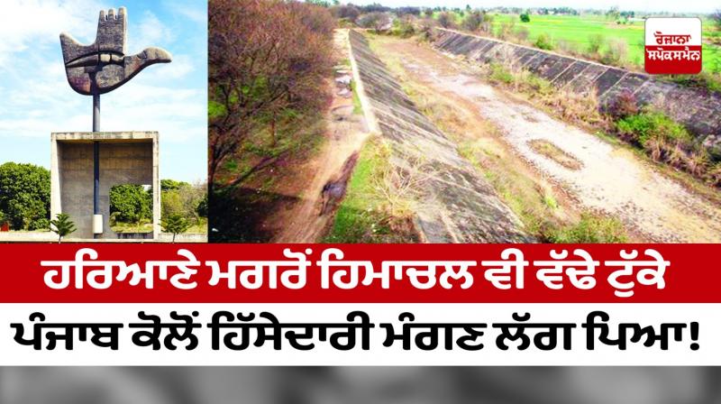 After Haryana, Himachal too started asking for a share from Punjab! After Haryana, Himachal too started asking for a share from Punjab!