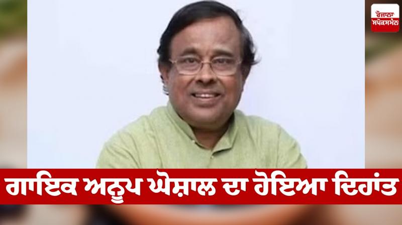 Anup Ghoshal Death News in punjabi Anup Ghoshal Death News in punjabi