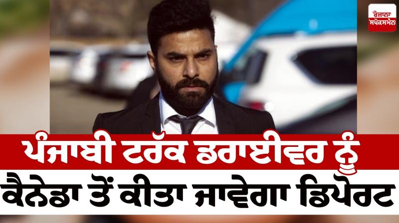 Punjabi truck driver will be deported from Canada News in punjabi Punjabi truck driver will be deported from Canada News in punjabi