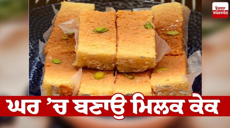 RecipeTips Make milk cake at home News in punjabi 