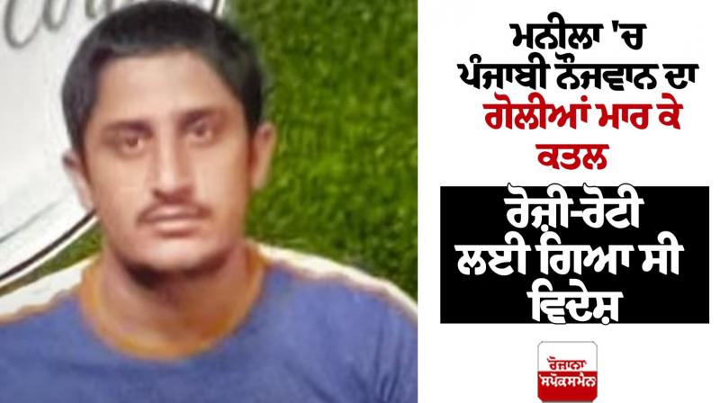 Punjabi youth shot dead in Manila Punjabi youth shot dead in Manila