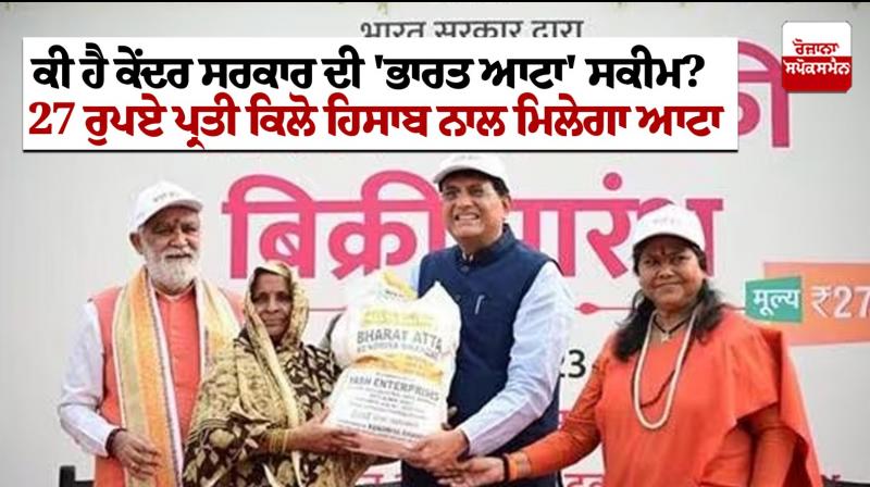 Bharat atta Scheme: Government rolls out subsidised 'Bharat Atta' Bharat atta Scheme: Government rolls out subsidised 'Bharat Atta'