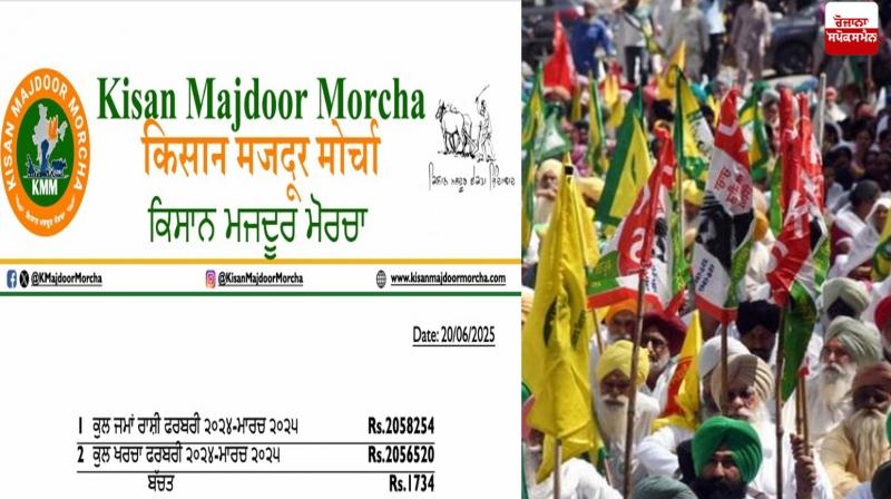 Kisan Mazdoor Morcha funds details News in punjabi Kisan Mazdoor Morcha funds details News in punjabi