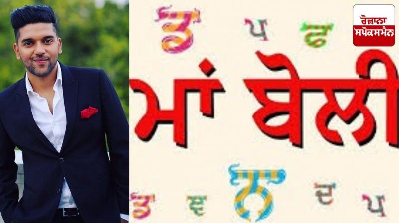 Punjabi singer Guru Randhawa showed love for Punjabi mother tongue