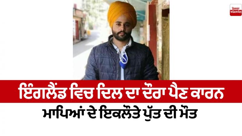 Punjabi Youth dies of heart attack in England Punjabi Youth dies of heart attack in England