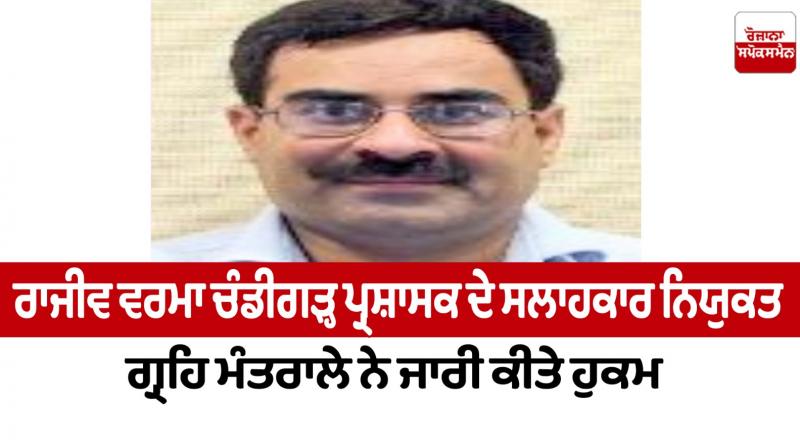 Rajeev Verma appointed Advisor to Chandigarh administrator Rajeev Verma appointed Advisor to Chandigarh administrator