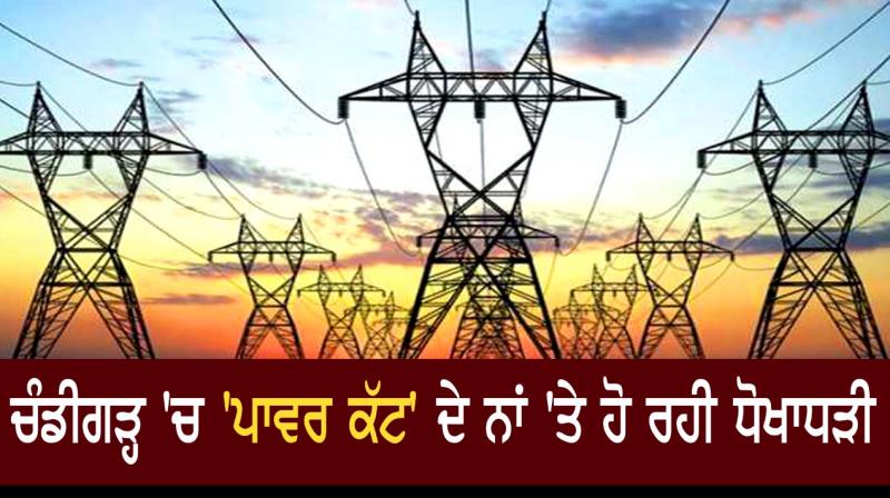 Fraud in the name of 'power cut' in Chandigarh Fraud in the name of 'power cut' in Chandigarh