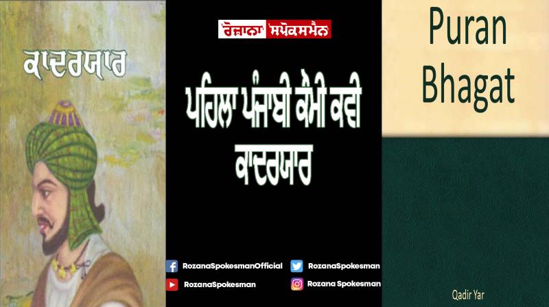 The first Punjabi national poet Qadir Yar The first Punjabi national poet Qadir Yar