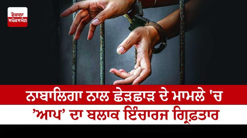 Block in-charge of 'AAP' arrested in case of molestation of minor Block in-charge of 'AAP' arrested in case of molestation of minor
