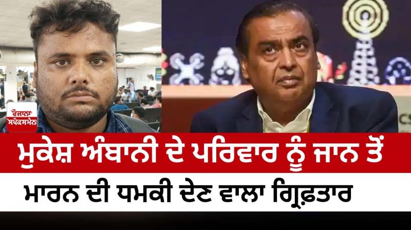 Arrested for threatening Mukesh Ambani's family Arrested for threatening Mukesh Ambani's family