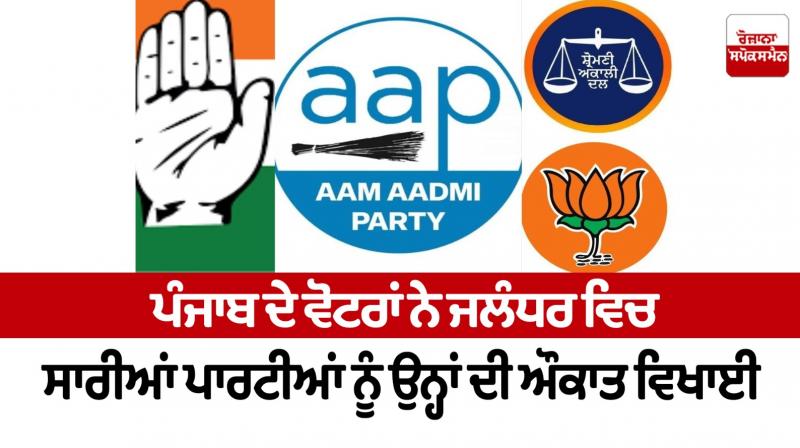 The voters of Punjab showed their opportunity to all the parties in Jalandhar The voters of Punjab showed their opportunity to all the parties in Jalandhar