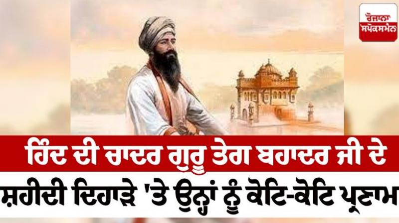 Guru Teg Bahadur ji article in punjabi Guru Teg Bahadur ji article in punjabi