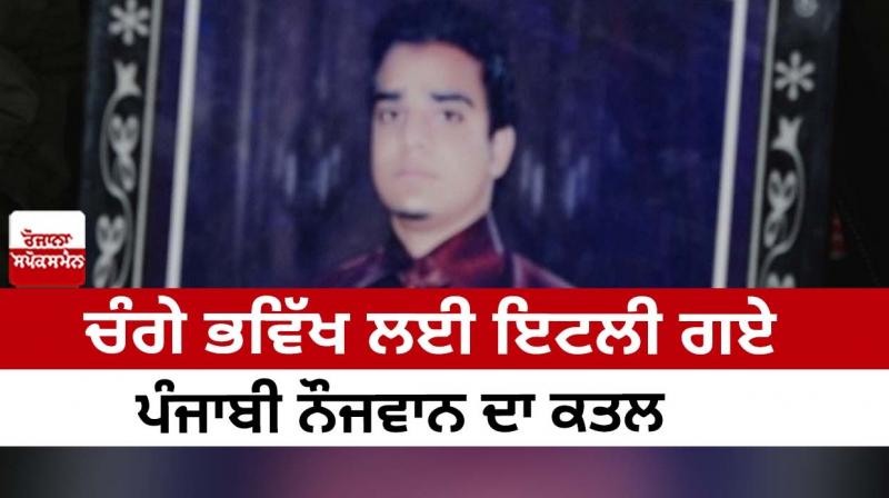 Murder of a Punjabi youth who went to Italy for a better future Murder of a Punjabi youth who went to Italy for a better future