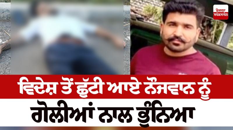 The murder of a young man in Pathankot News in punjabi 