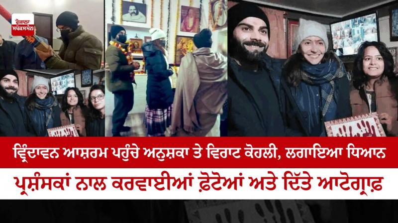 Anushka and Virat Kohli reached Vrindavan Ashram Anushka and Virat Kohli reached Vrindavan Ashram