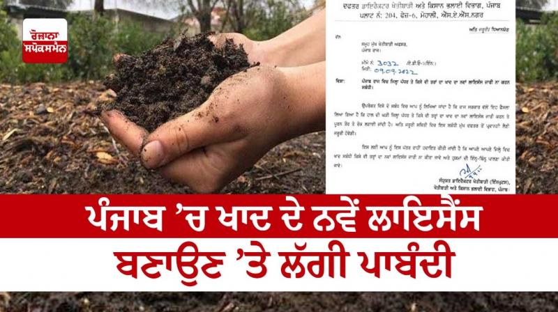 Ban on making new fertilizer licenses in Punjab Ban on making new fertilizer licenses in Punjab