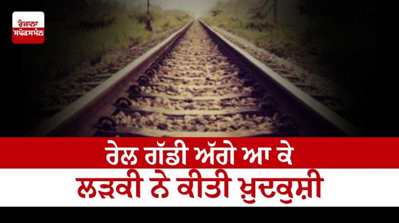 The girl committed suicide by coming in front of the train The girl committed suicide by coming in front of the train
