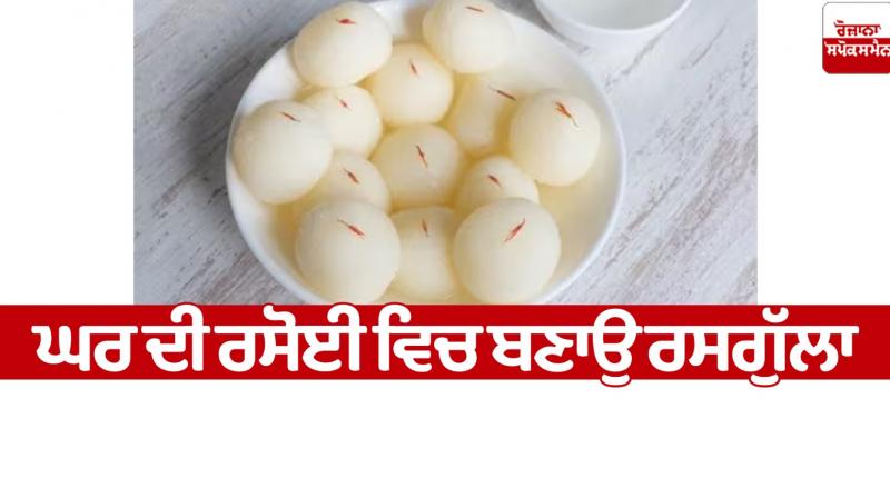 Make rasgulla in your home kitchen Food Recipes NEWS IN punjabi 