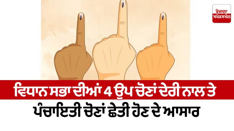 4 Vidhan Sabha by-elections are expected to be delayed and panchayat elections are expected to be held soon Punjab News 4 Vidhan Sabha by-elections are expected to be delayed and panchayat elections are expected to be held soon Punjab News