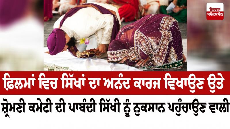 The Shiromani Committee's ban on showing the joy of Sikhs in films is harmful to Sikhism Editorial The Shiromani Committee's ban on showing the joy of Sikhs in films is harmful to Sikhism Editorial