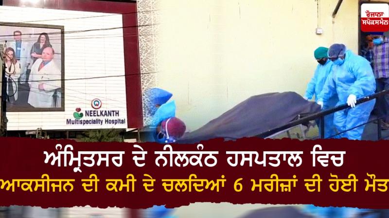 6 patients die due to lack of oxygen at Neelkanth Hospital, Amritsar