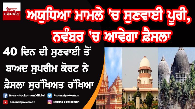Ayodhya Case: Daily Hearings In Supreme Court End, Verdict Reserved Ayodhya Case: Daily Hearings In Supreme Court End, Verdict Reserved