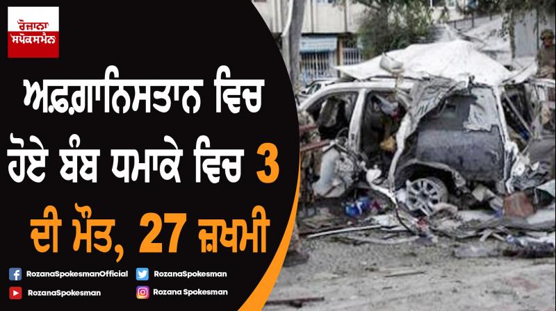 3 killed, 43 injured in Afghanistan car bomb blast 3 killed, 43 injured in Afghanistan car bomb blast