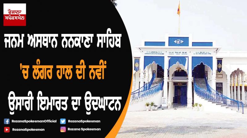 Inauguration new building of Langar Hall at Nankana Sahib Inauguration new building of Langar Hall at Nankana Sahib