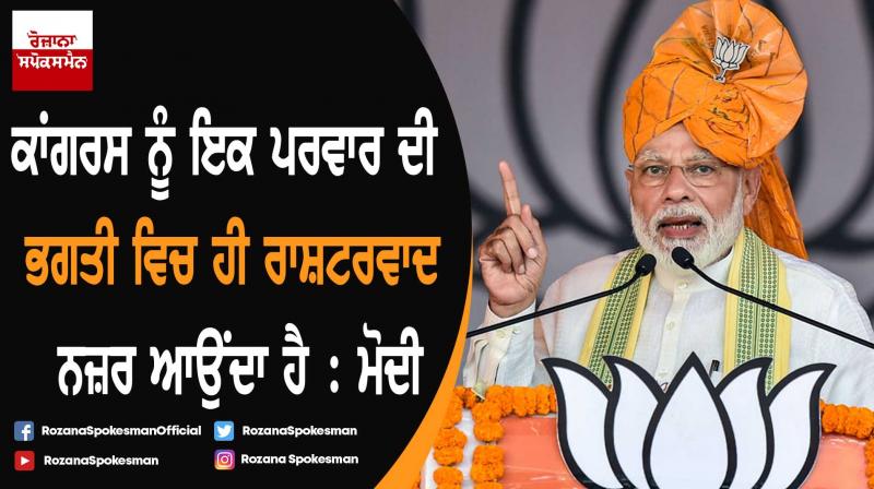 Congress sees 'rashtra bhakti' in 'parivar bhakti' : Narendra Modi