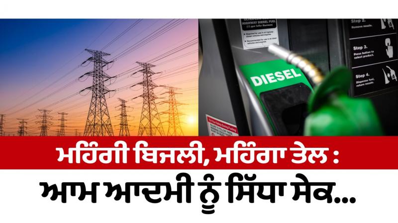 Expensive electricity, expensive oil: Aam Aadmi directly... Expensive electricity, expensive oil: Aam Aadmi directly...