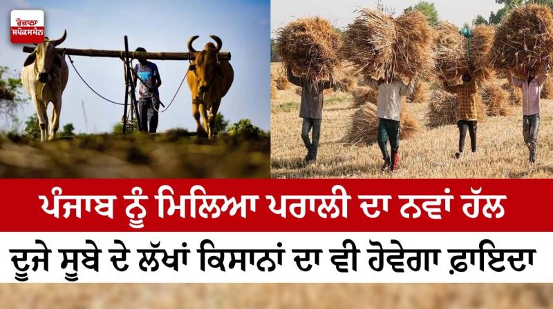 Punjab got a new solution for stubble Punjab got a new solution for stubble