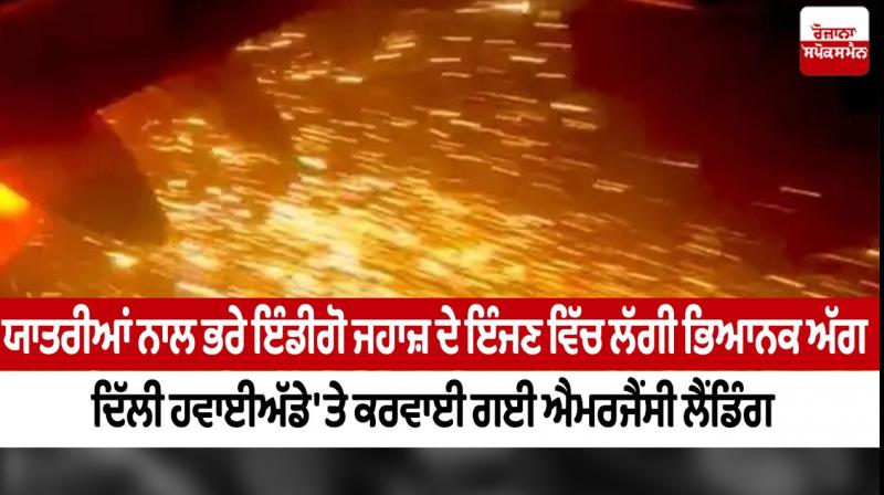 A terrible fire broke out in the engine of the Indigo plane A terrible fire broke out in the engine of the Indigo plane