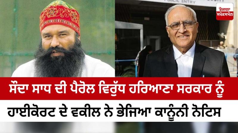 Legal notice sent by High Court lawyer to Haryana government against the parole of Sauda Sadh Legal notice sent by High Court lawyer to Haryana government against the parole of Sauda Sadh