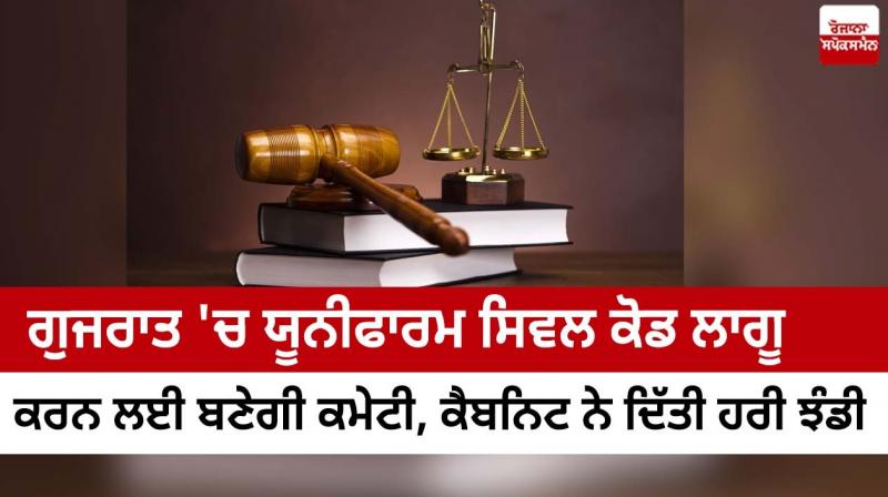 A committee will be formed to implement the Uniform Civil Code in Gujarat A committee will be formed to implement the Uniform Civil Code in Gujarat